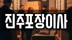진주포장이사