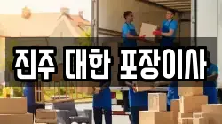경상남도 진주시 이사,포장이사,반포장이사,원룸이사,사무실이사,용달이사,전국이사,보관이사