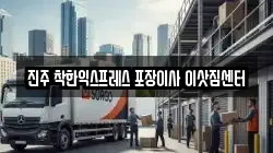진주 착한익스프레스 포장이사 이삿짐센터