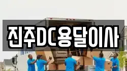 진주DC용달이사