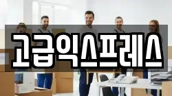 경상남도 진주시 집현면 이사,포장이사,반포장이사,원룸이사,사무실이사,용달이사,전국이사,보관이사