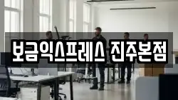 보금익스프레스 진주본점