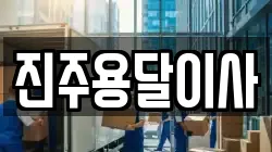 진주용달이사