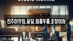 진주이삿짐,용달,원룸투룸,포장이사