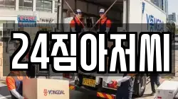 24짐아저씨