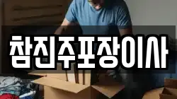 참진주포장이사
