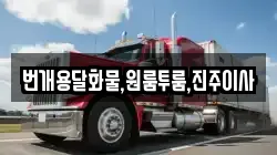 번개용달화물,원룸투룸,진주이사