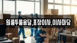원룸투룸용달,포장이사,이사마당