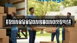 포장이사용달용달이사원룸이사이삿짐익스프