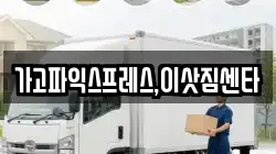 경상남도 진주시 충무공동 이사,포장이사,반포장이사,원룸이사,사무실이사,용달이사,전국이사,보관이사