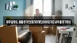 사무실청소,원룸상가인테리어계단이사퇴거준공투룸정기청소