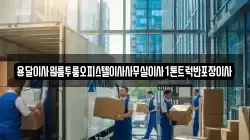용달이사원룸투룸오피스텔이사사무실이사1톤트럭반포장이사