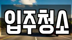 입주청소