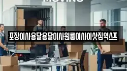 포장이사용달용달이사원룸이사이삿짐익스프