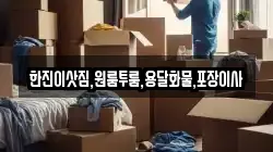 한진이삿짐,원룸투룸,용달화물,포장이사