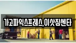 가고파익스프레스,이삿짐센타