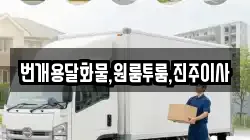 경상남도 진주시 칠암동 이사,포장이사,반포장이사,원룸이사,사무실이사,용달이사,전국이사,보관이사