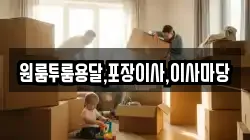 원룸투룸용달,포장이사,이사마당
