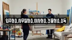 입주청소,사무실청소,이사청소,건물청소,소독