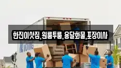 한진이삿짐,원룸투룸,용달화물,포장이사