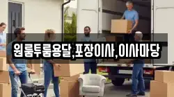 원룸투룸용달,포장이사,이사마당