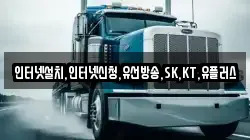 인터넷설치,인터넷신청,유선방송,SK,KT,유플러스
