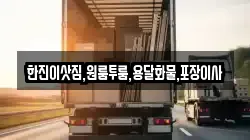 한진이삿짐,원룸투룸,용달화물,포장이사