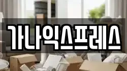 가나익스프레스