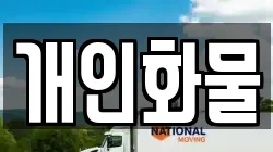 개인화물