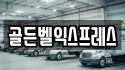 골든벨익스프레스