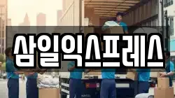 삼일익스프레스
