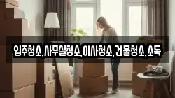 입주청소,사무실청소,이사청소,건물청소,소독