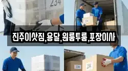 진주이삿짐,용달,원룸투룸,포장이사