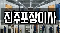 진주포장이사