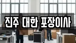 경상남도 진주시 평거동 이사,포장이사,반포장이사,원룸이사,사무실이사,용달이사,전국이사,보관이사