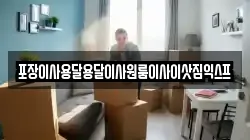 포장이사용달용달이사원룸이사이삿짐익스프