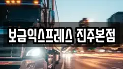보금익스프레스 진주본점
