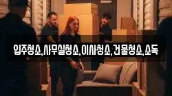 입주청소,사무실청소,이사청소,건물청소,소독