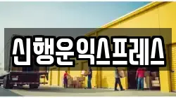 신행운익스프레스