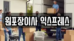 원포장이사 익스프레스
