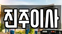 진주이사