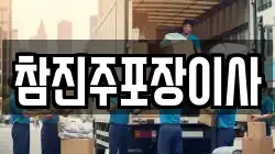 경상남도 진주시 하대동 이사,포장이사,반포장이사,원룸이사,사무실이사,용달이사,전국이사,보관이사
