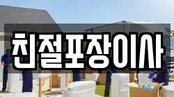 친절포장이사