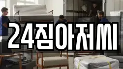 24짐아저씨