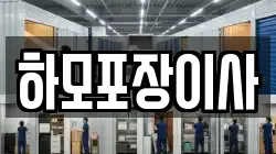 하모포장이사