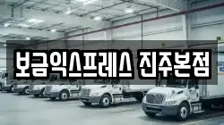 보금익스프레스 진주본점