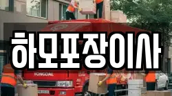 하모포장이사