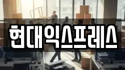 현대익스프레스