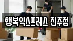 행복익스프레스 진주점