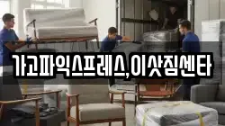 가고파익스프레스,이삿짐센타